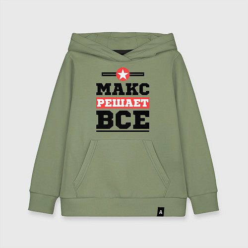 Детская толстовка-худи Макс решает все / Авокадо – фото 1