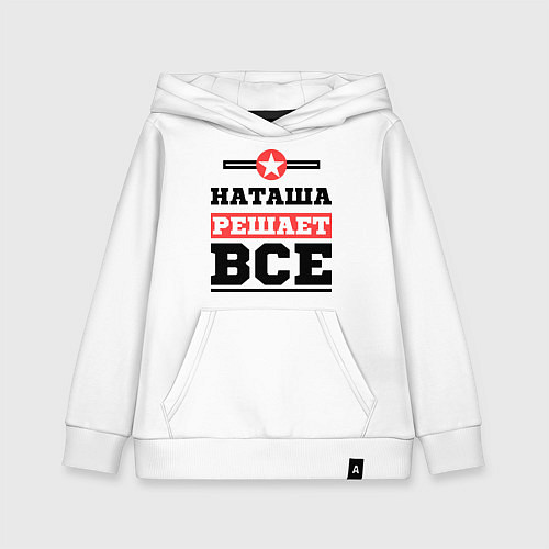 Детская толстовка-худи Наташа решает все / Белый – фото 1