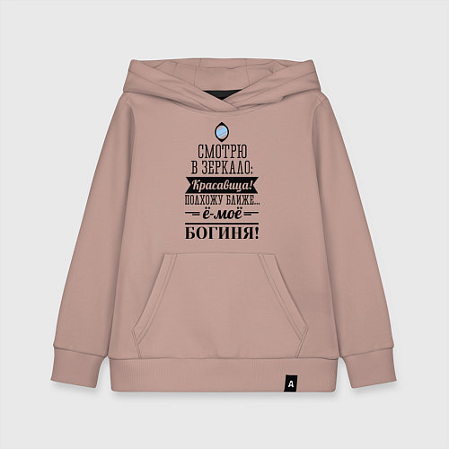 Детская толстовка-худи Ё-моё - Богиня! / Пыльно-розовый – фото 1