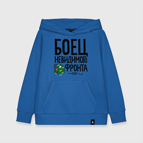 Детская толстовка-худи Боец невидимого фронта / Синий – фото 1