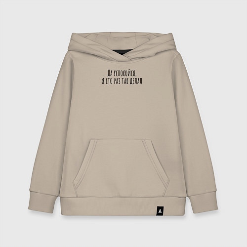 Детская толстовка-худи Я сто раз так делал! / Миндальный – фото 1