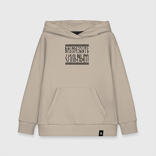Детская толстовка-худи Время быть сильным / Миндальный – фото 1