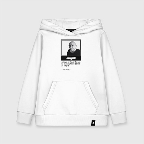 Детская толстовка-худи Ладно Жак Фреско / Белый – фото 1