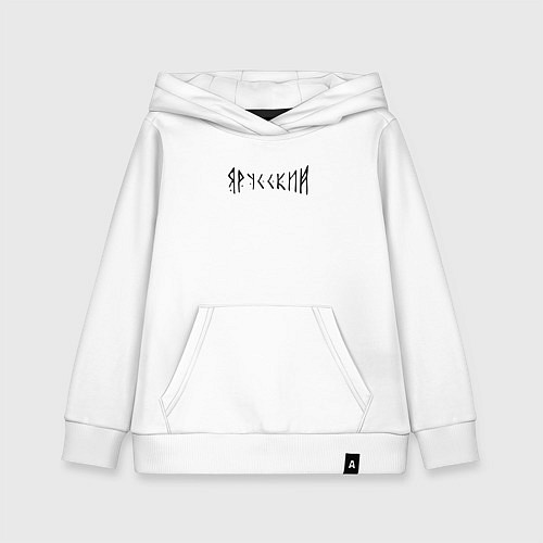 Детская толстовка-худи Я РУССКИЙ РУНЫ RUNES Z / Белый – фото 1