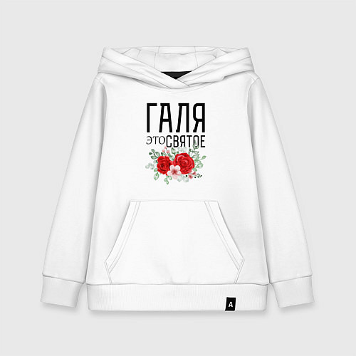 Детская толстовка-худи ГАЛЯ ЭТО СВЯТОЕ / Белый – фото 1
