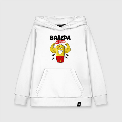 Детская толстовка-худи ВАЛЕРА ЗАРЯЖЕН НА ПОБЕДУ! / Белый – фото 1