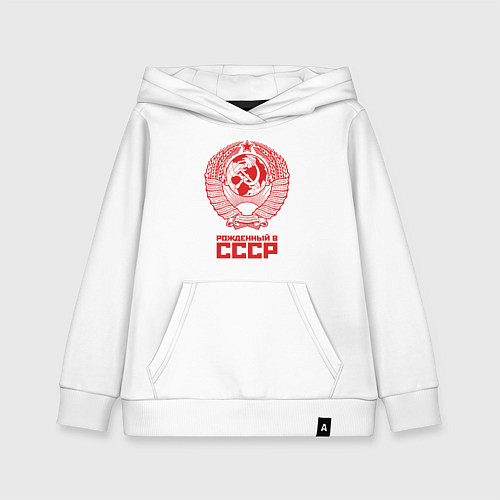 Детская толстовка-худи Рожденный в СССР: Советский союз / Белый – фото 1