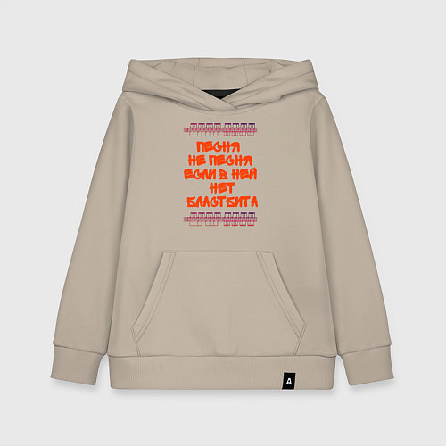 Детская толстовка-худи Песня не песня если в ней нет бластбита / Миндальный – фото 1