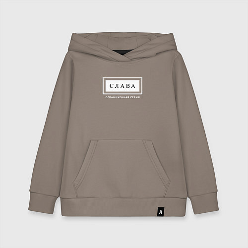 Детская толстовка-худи Имя Слава: ограниченная серия / Утренний латте – фото 1