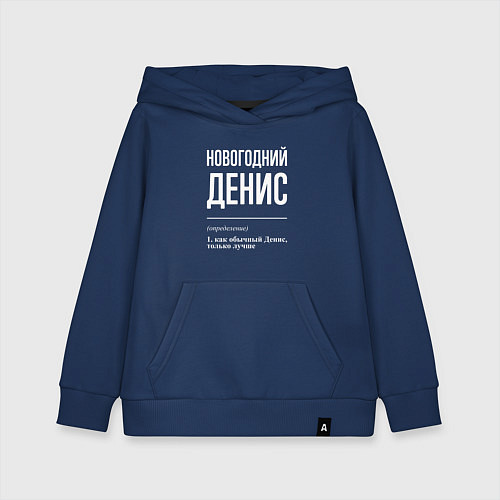 Детская толстовка-худи Новогодний Денис / Тёмно-синий – фото 1