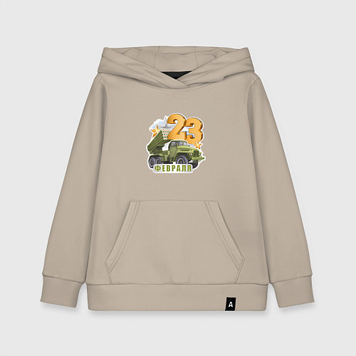 Детская толстовка-худи 23 февраля РСЗО / Миндальный – фото 1