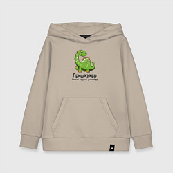 Толстовка детская хлопковая Гришазавр самый редкий динозавр, цвет: миндальный