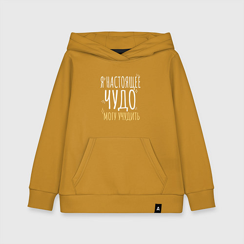 Детская толстовка-худи Настоящее чудо может учудить / Горчичный – фото 1