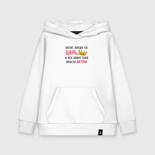 Детская толстовка-худи Бесит, когда ты царь, а все зовут тебя просто Арте / Белый – фото 1