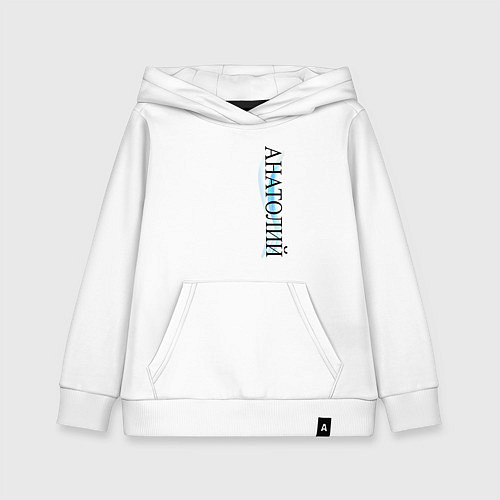Детская толстовка-худи Имя Анатолий / Белый – фото 1