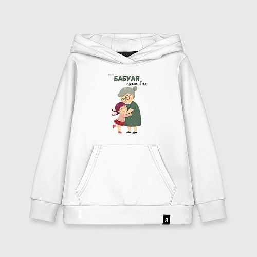 Детская толстовка-худи Моя бабуля лучше всех / Белый – фото 1