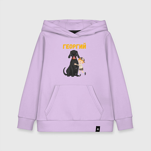 Детская толстовка-худи Георгий - мальчик с большой собакой / Лаванда – фото 1
