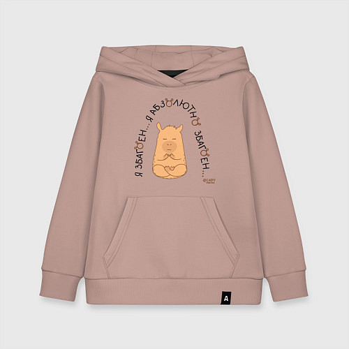 Детская толстовка-худи Капибара спокойный: я збагоен / Пыльно-розовый – фото 1