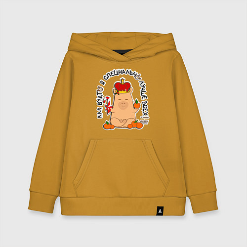 Детская толстовка-худи Капибара в короне: как будто я специально лучше вс / Горчичный – фото 1