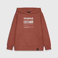 Толстовка детская хлопковая Праздничный Евгений, цвет: кирпичный