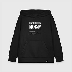 Толстовка детская хлопковая Праздничный Максим, цвет: черный