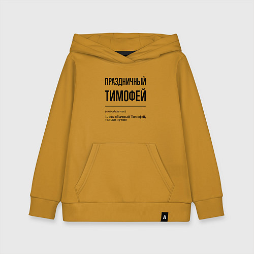 Детская толстовка-худи Праздничный Тимофей: определение / Горчичный – фото 1