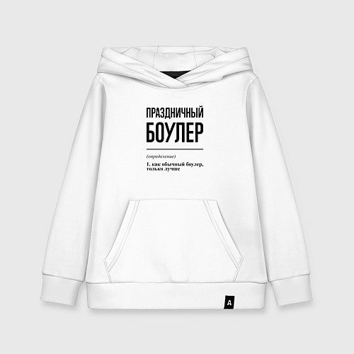 Детская толстовка-худи Праздничный боулер: определение / Белый – фото 1