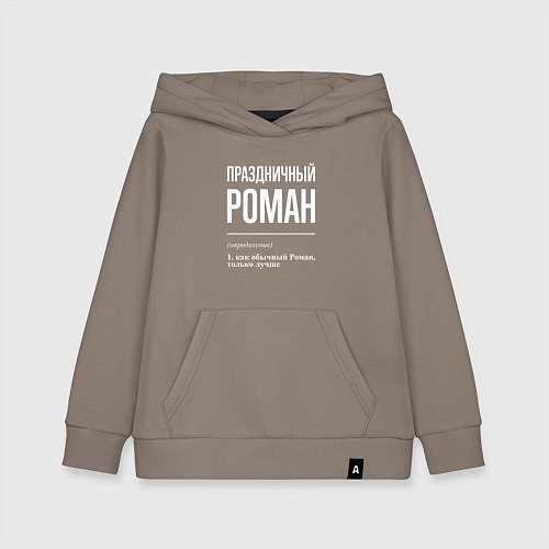 Детская толстовка-худи Праздничный Роман / Утренний латте – фото 1