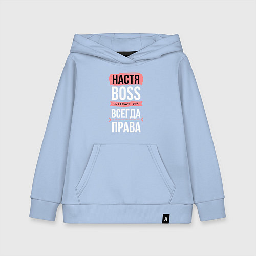 Детская толстовка-худи Босс Настя - всегда права / Мягкое небо – фото 1