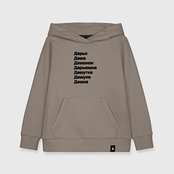 Толстовка детская хлопковая Имя Дарья Дашонок Дашуля чёрный, цвет: утренний латте
