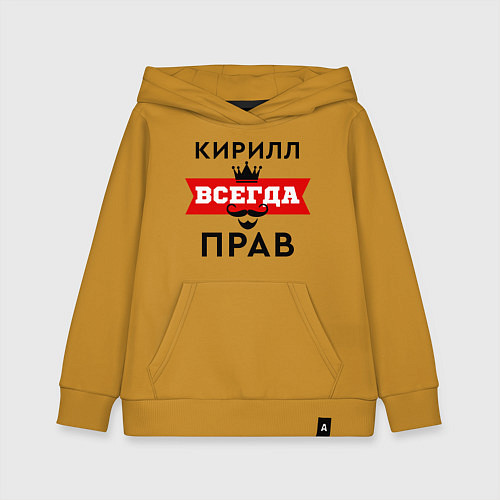 Детская толстовка-худи Кирилл всегда прав - корона / Горчичный – фото 1