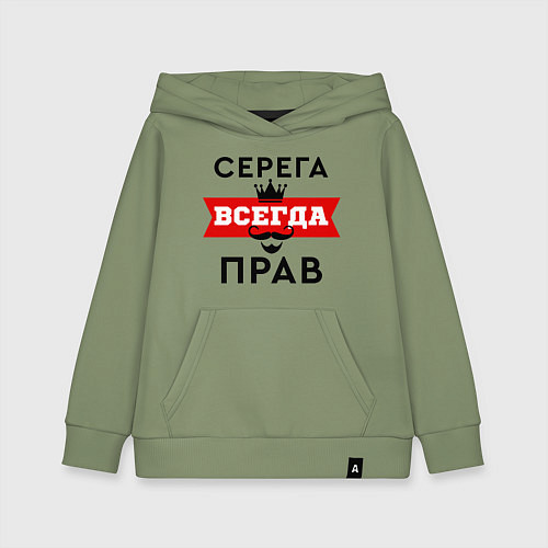Детская толстовка-худи Серега всегда прав - корона / Авокадо – фото 1