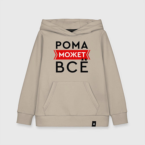 Детская толстовка-худи Рома может все на свете / Миндальный – фото 1