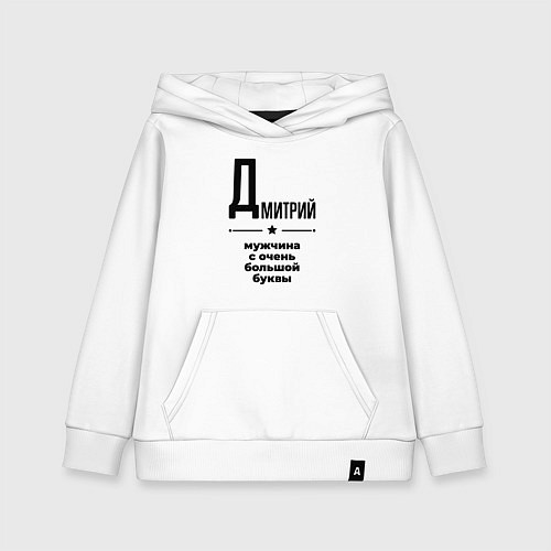 Детская толстовка-худи Дмитрий - мужчина с очень большой буквы / Белый – фото 1