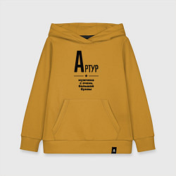 Детская толстовка-худи Артур - мужчина с очень большой буквы
