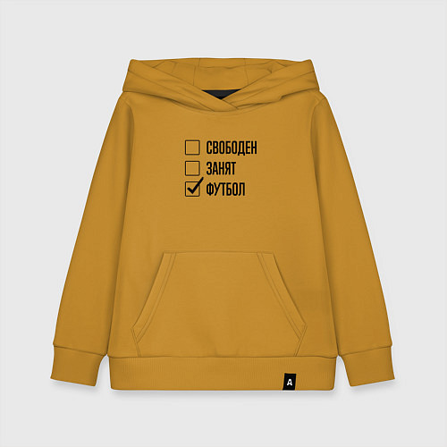 Детская толстовка-худи Свободен занят: футбол / Горчичный – фото 1