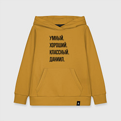 Детская толстовка-худи Умный, хороший и классный Даниил