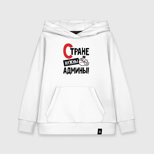 Детская толстовка-худи Стране нужны - админы / Белый – фото 1
