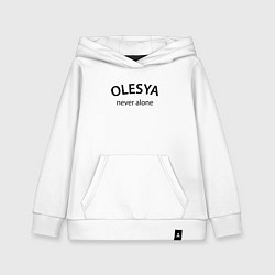 Толстовка детская хлопковая Olesya never alone - motto, цвет: белый