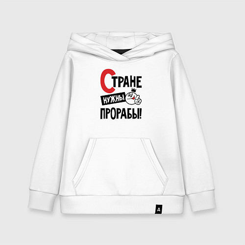 Детская толстовка-худи Стране нужны прорабы / Белый – фото 1