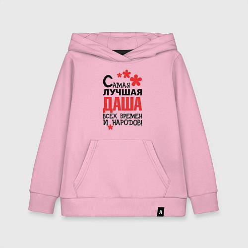 Детская толстовка-худи Самая лучшая Даша / Светло-розовый – фото 1