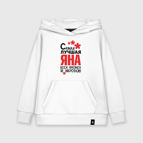 Детская толстовка-худи Самая лучшая Яна / Белый – фото 1