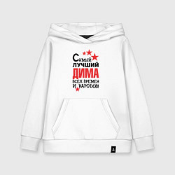 Толстовка детская хлопковая Самый лучший Дима, цвет: белый
