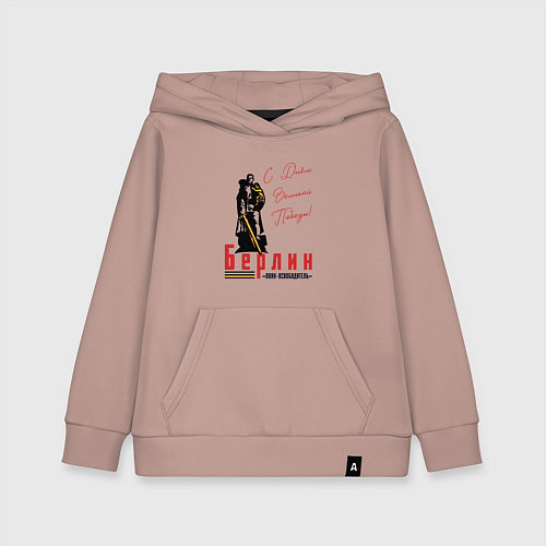 Детская толстовка-худи Берлин С Днем Великой Победы / Пыльно-розовый – фото 1