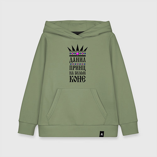 Детская толстовка-худи Данил - принц на белом коне / Авокадо – фото 1
