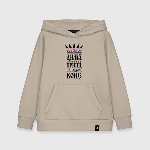Детская толстовка-худи Дима - принц на белом коне / Миндальный – фото 1