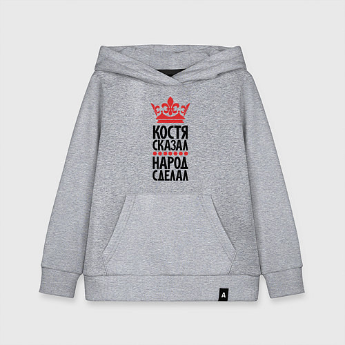 Детская толстовка-худи Костя сказал народ сделал / Меланж – фото 1