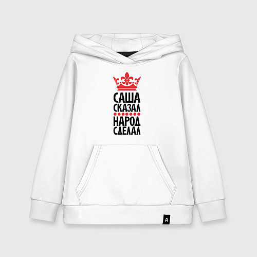Детская толстовка-худи Саша сказал - народ сделал / Белый – фото 1