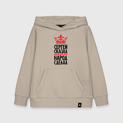 Детская толстовка-худи Сергей сказал народ сделал / Миндальный – фото 1