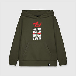 Толстовка детская хлопковая Давид сказал - народ сделал, цвет: хаки